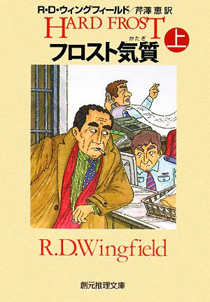 R・D・ウィングフィールド:フロスト気質 上 (創元推理文庫 M ウ)