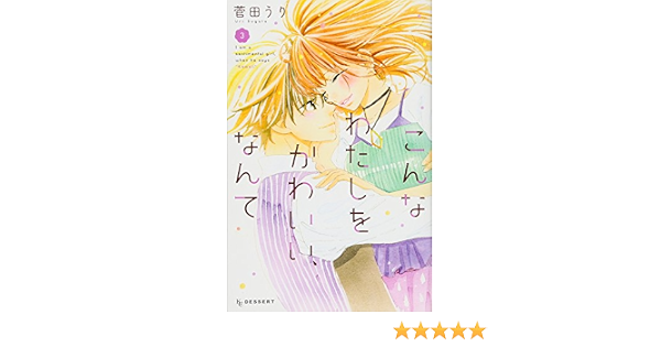 こんなわたしをかわいい なんて 3 Kc デザート 菅田 うり 本 通販 Amazon