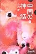 中国の神話 (中公文庫BIBLIO)