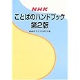 NHK ことばのハンドブック 第2版