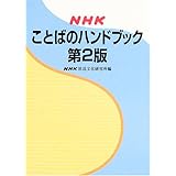 NHK ことばのハンドブック 第2版