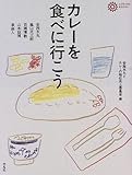 カレーを食べに行こう (コロナ・ブックス 42)
