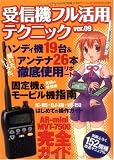 受信機フル活用テクニック ver.09 (三才ムック VOL. 236)
