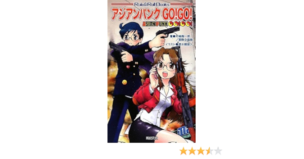 サタスペ リプレイ アジアンパンクgo Go Role Roll Books Role Roll Books 河嶋 陶一朗 冒険企画局 速水 螺旋人 本 通販 Amazon