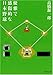 優雅で感傷的な日本野球 〔新装新版〕 優雅で感傷的な日本野球 〔新装新版〕