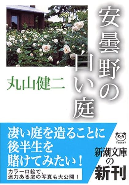 安曇野の白い庭 新潮文庫 丸山 健二 本 通販 Amazon