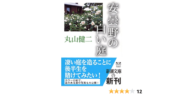 安曇野の白い庭 新潮文庫 丸山 健二 本 通販 Amazon