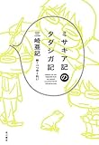 ミサキア記のタダシガ記 (単行本)