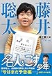 藤井聡太　名人をこす少年