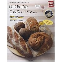 はじめてのこねないパン―パン作りビギナーにぴったり !! (主婦の友実用№1シリーズ)