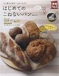 はじめてのこねないパン―パン作りビギナーにぴったり !! (主婦の友実用№1シリーズ)