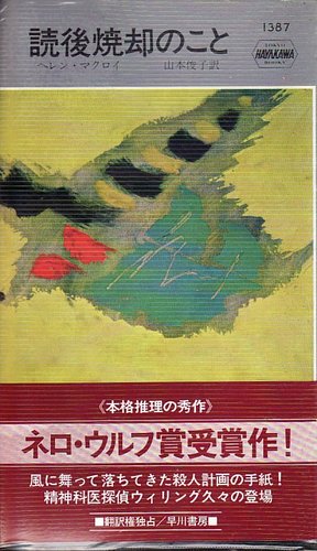 ヘレン・マクロイ:読後焼却のこと (ハヤカワ・ミステリ 1387)