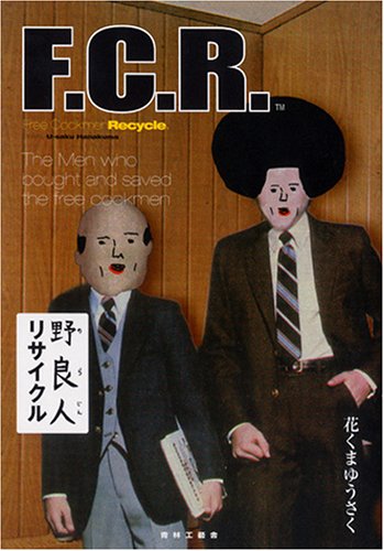 『野良人リサイクル』