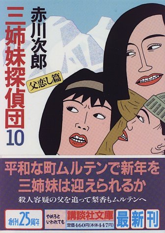 赤川次郎:三姉妹探偵団（10） (講談社文庫)