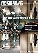 商店建築 2018年 9月号 改めて、設計料を考える [雑誌]