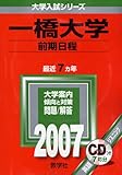 一橋大学(前期日程) (2007年版 大学入試シリーズ)