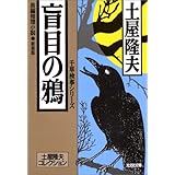 盲目の鴉 千草検事シリーズ [新装版] ―土屋隆夫コレクション (光文社文庫)