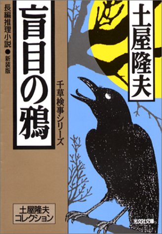 土屋隆夫:盲目の鴉 千草検事シリーズ [新装版] ―土屋隆夫コレクション (光文社文庫)