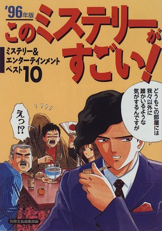 このミステリーがすごい 1996年版