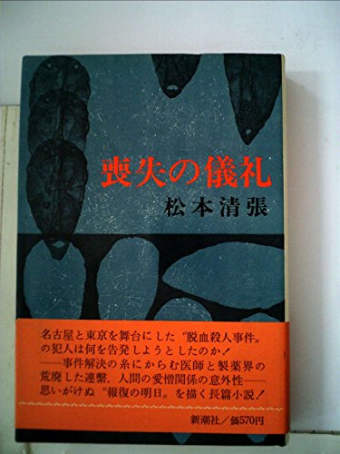 喪失の儀礼 (1972年)