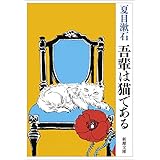 吾輩は猫である (新潮文庫)