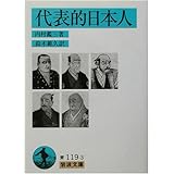 代表的日本人 (岩波文庫)