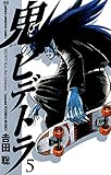 鬼のヒデトラ　５ (少年チャンピオン・コミックス)