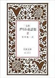 完訳 グリム童話集 2 (岩波文庫)