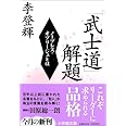 「武士道」解題〔小学館文庫〕: ノーブレス・オブリージュとは (小学館文庫 R り- 4-2)