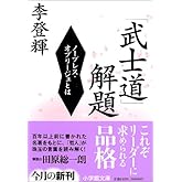 「武士道」解題〔小学館文庫〕: ノーブレス・オブリージュとは (小学館文庫 R り- 4-2)