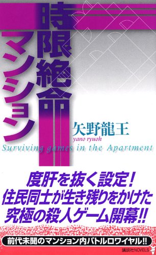 矢野龍王:時限絶命マンション