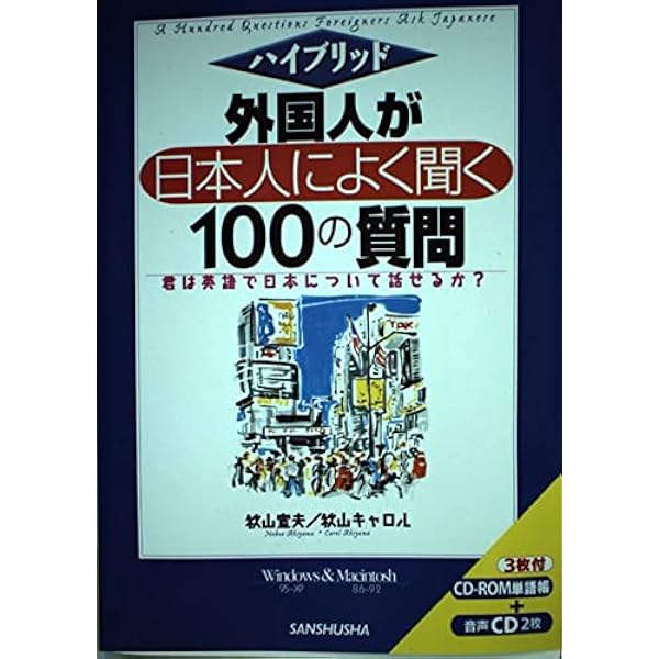Amazon.co.jp: 外国人が日本人によく聞く100の質問 全面改訂版
