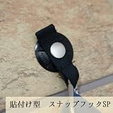 貼付け型　スナップフックSP[1個]/日よけ・サンシェードの取付けに/ステンレス製で錆びない！《即日出荷》/Z3K