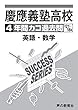カコ過去問 慶應義塾高等学校 H21~18年度 (声教の高校過去問シリーズ)
