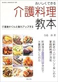 おいしくできる介護料理教本―介護食がぐんと魅力アップする
