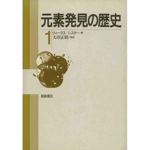 元素発見の歴史〈2〉 | ウィークス,メアリ・エルヴァイラ, レスター