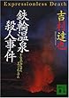 鉄輪温泉殺人事件 (講談社文庫)