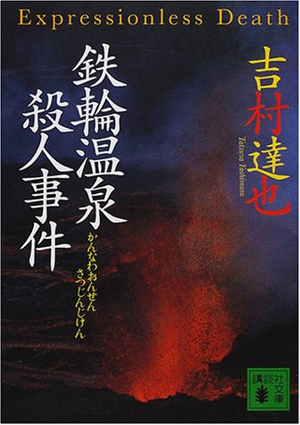 吉村達也:鉄輪温泉殺人事件 (講談社文庫)