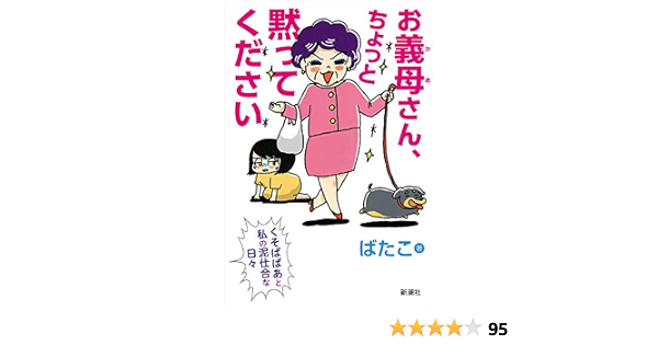 お義母さん ちょっと黙ってください くそばばあと私の泥仕合な日々 ばたこ 本 通販 Amazon