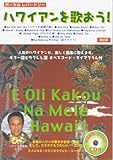CD付ボーカルレパートリー 改訂版 ハワイアンを歌おう! カラニが歌う模範歌唱&カラオケCD付