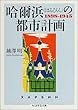 哈爾浜 (はるぴん)の都市計画 (ちくま学芸文庫)