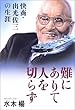 難にありて人を切らず―快商・出光佐三の生涯