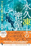 永久凍土の密室 マンモス殺人事件 (宝島社文庫 『このミス』大賞シリーズ)