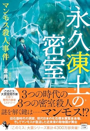 永久凍土の密室 マンモス殺人事件 (宝島社文庫 『このミス』大賞シリーズ)