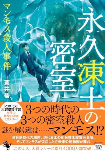 蒼井碧:永久凍土の密室 マンモス殺人事件 (宝島社文庫 『このミス』大賞シリーズ)