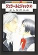 ジェラールとジャック 2 (スーパービーボーイコミックス)