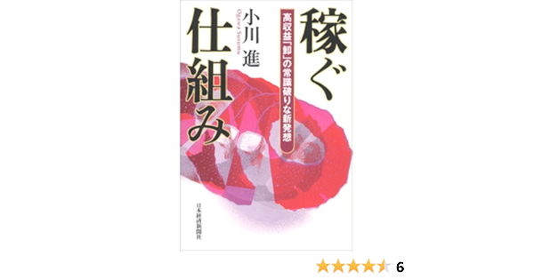 稼ぐ 仕組み 小川 進 本 通販 Amazon