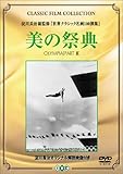 美の祭典 (トールケース) [DVD]