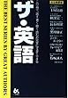 ザ・英語―この一冊で、話す・書く・聴く・読むが完全にマスターできる