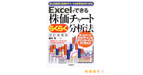 Excelでできる株価チャートらくらく分析法 狙った銘柄に最適のチャートと投資法がみつかる 藤本 壱 本 通販 Amazon